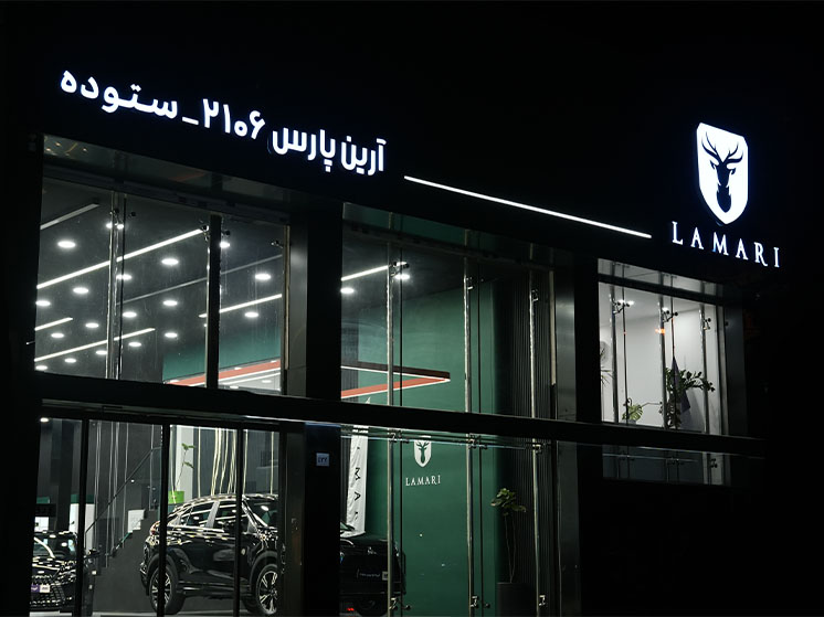 نمایندگی لاماری کد ۲۱۰۶ ستوده شعبه فرجام
